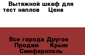 Вытяжной шкаф для тест наплов  › Цена ­ 13 000 - Все города Другое » Продам   . Крым,Симферополь